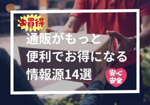 【永久保存版】通販がもっと便利にお得になる情報源14選