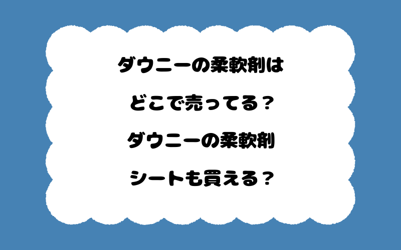 ダウニーの柔軟剤はどこで売ってる？ダウニーの柔軟剤シートも買える？