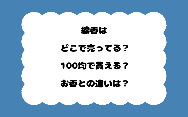 線香はどこで売ってる？100均で買える？お香との違いは？
