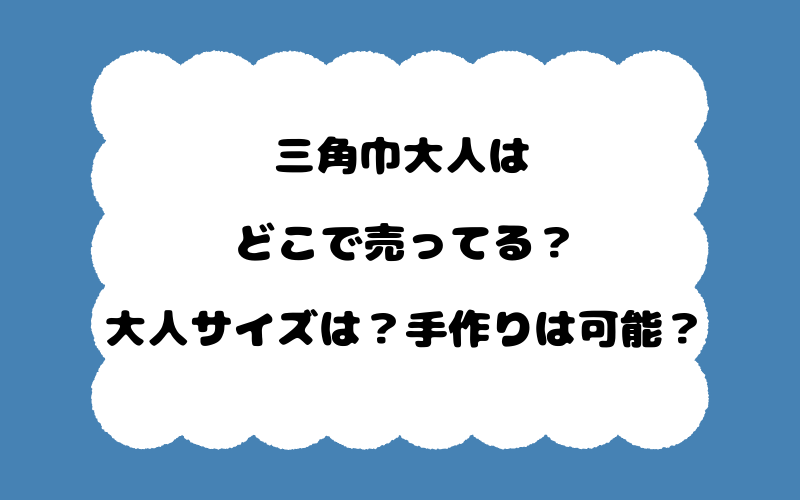 三角巾大人はどこで売ってる？大人サイズは？手作りは可能？