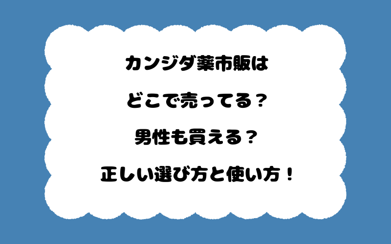 カンジダ薬市販はどこで売ってる？男性も買える？正しい選び方と使い方！