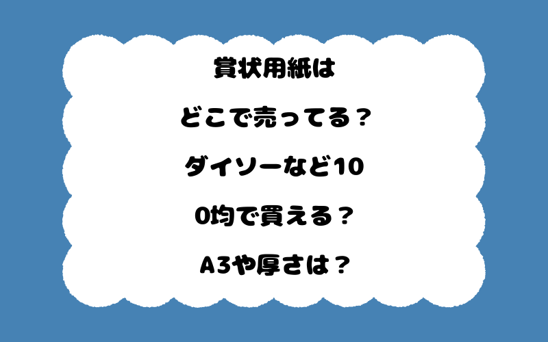 賞状用紙はどこで売ってる？ダイソーなど100均で買える？A3や厚さは？