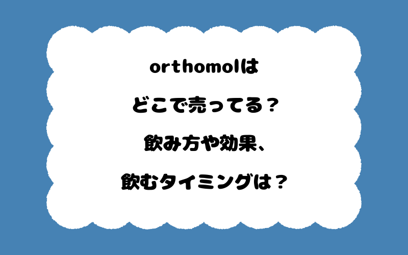 orthomolはどこで売ってる？飲み方や効果、飲むタイミングは？