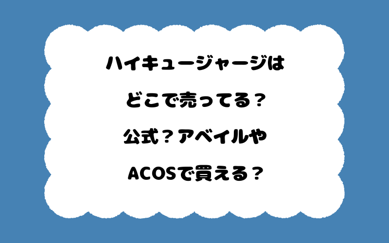 ハイキュージャージはどこで売ってる？公式？アベイルやACOSで買える？