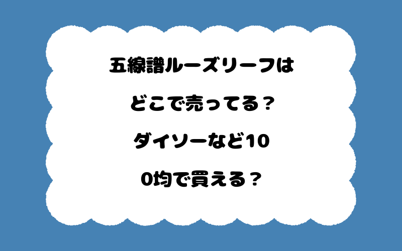 五線譜ルーズリーフはどこで売ってる？ダイソーなど100均で買える？
