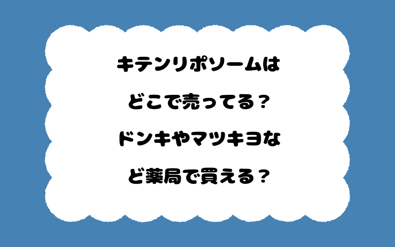 キテンリポソームはどこで売ってる？ドンキやマツキヨなど薬局で買える？