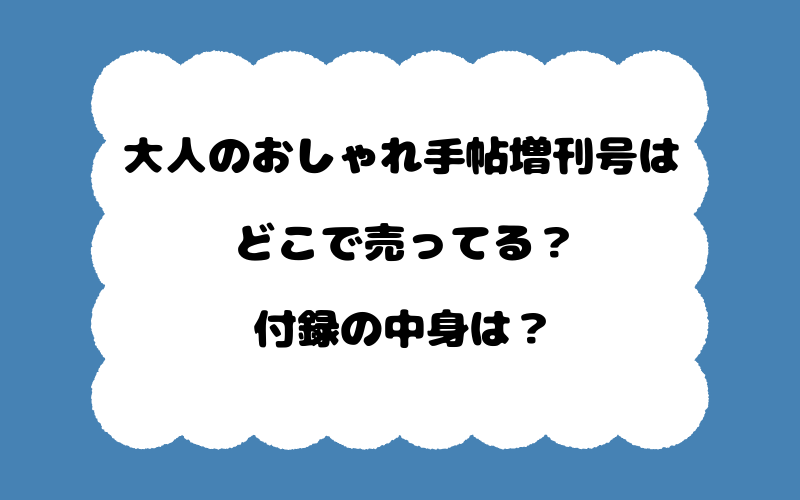 大人のおしゃれ手帖増刊号はどこで売ってる？付録の中身は？