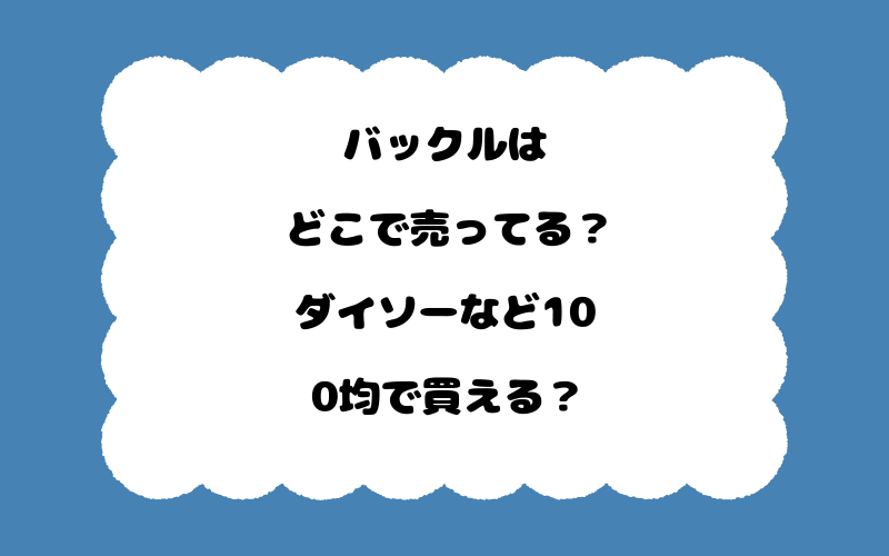 バックルはどこで売ってる？ダイソーなど100均で買える？