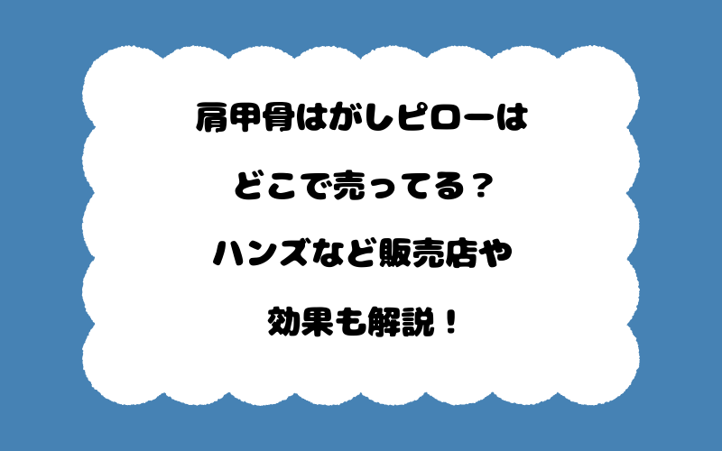 肩甲骨はがしピローはどこで売ってる？ハンズなど販売店や効果も解説！
