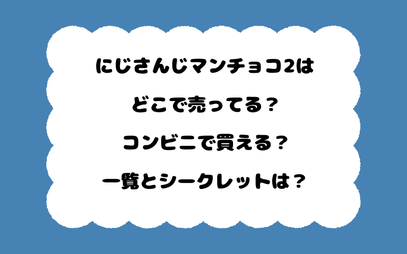にじさんじマンチョコ2はどこで売ってる？コンビニで買える？一覧とシークレットは？