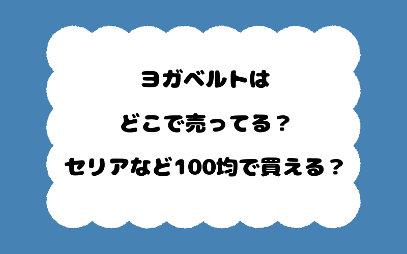ヨガベルトはどこで売ってる？セリアなど100均で買える？