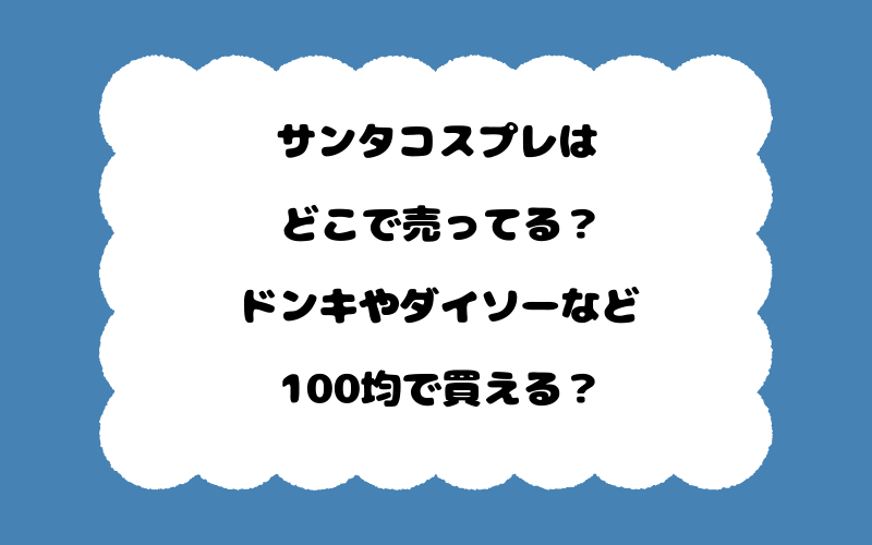サンタコスプレはどこで売ってる？ドンキやダイソーなど100均で買える？