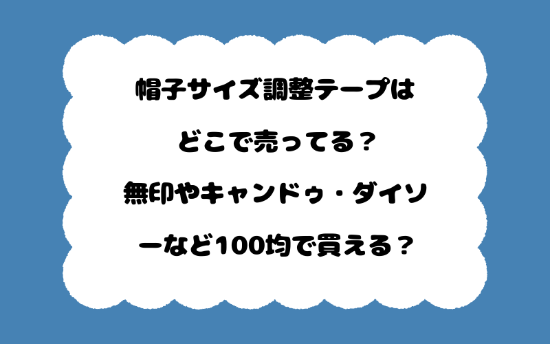 帽子サイズ調整テープはどこで売ってる？無印やキャンドゥ・ダイソーなど100均で買える？