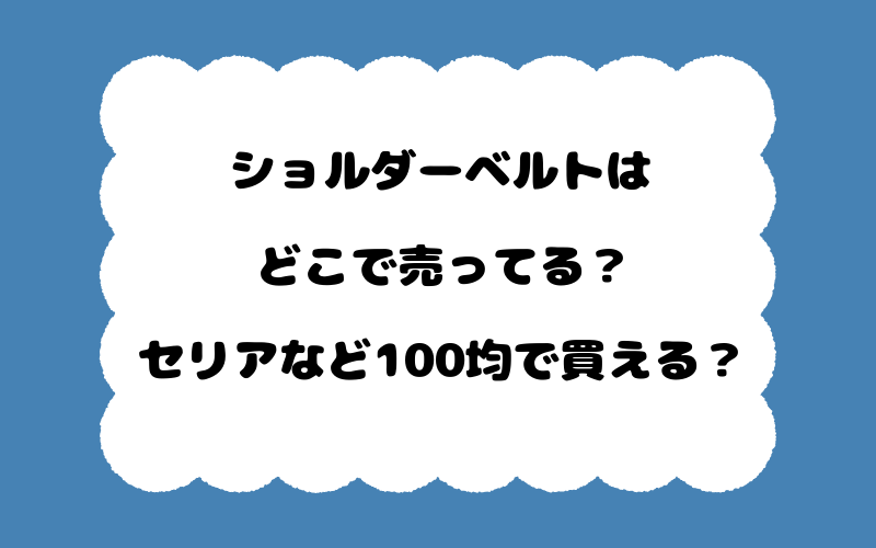 ショルダーベルトはどこで売ってる？セリアなど100均で買える？