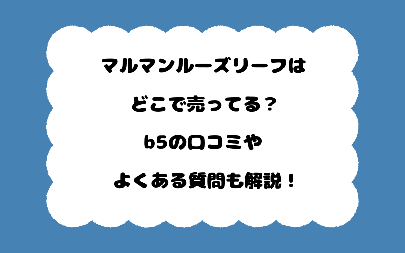 マルマンルーズリーフはどこで売ってる？b5の口コミやよくある質問も解説！