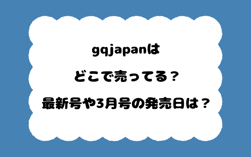 gqjapanはどこで売ってる？最新号や3月号の発売日は？