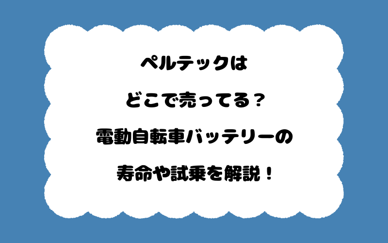 ペルテックはどこで売ってる？電動自転車バッテリーの寿命や試乗を解説！