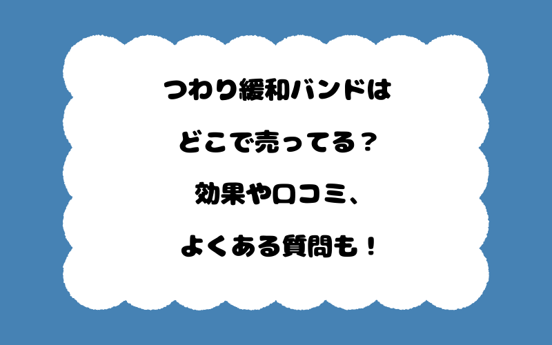 つわり緩和バンドはどこで売ってる？効果や口コミ、よくある質問も！