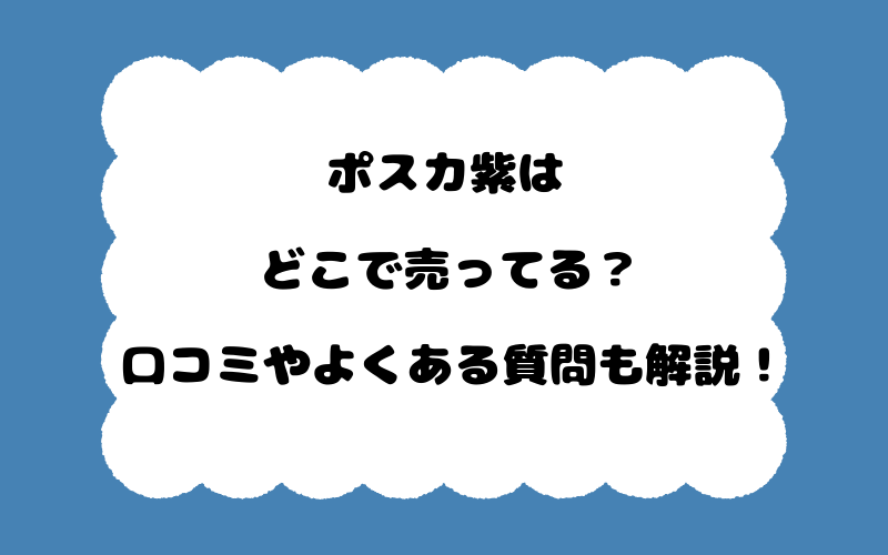 ポスカ紫はどこで売ってる？口コミやよくある質問も解説！