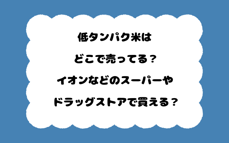 低タンパク米はどこで売ってる？イオンなどのスーパーやドラッグストアで買える？