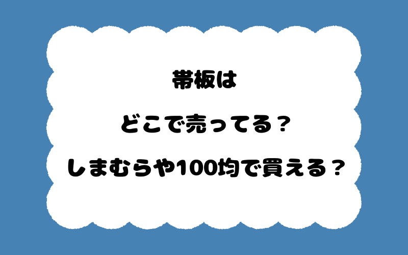 帯板はどこで売ってる？しまむらや100均で買える？