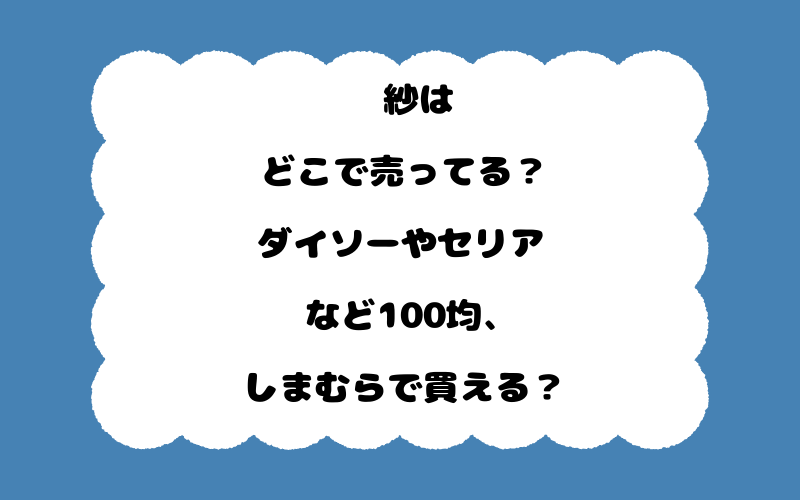袱紗はどこで売ってる？ダイソーやセリアなど100均、しまむらで買える？