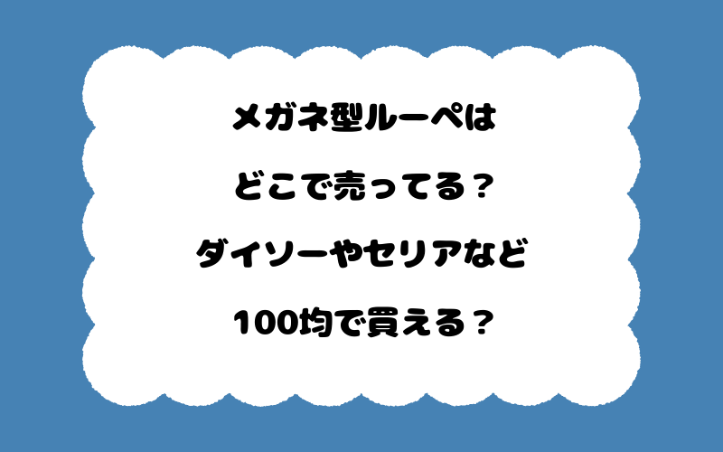 メガネ型ルーペはどこで売ってる？ダイソーやセリアなど100均で買える？
