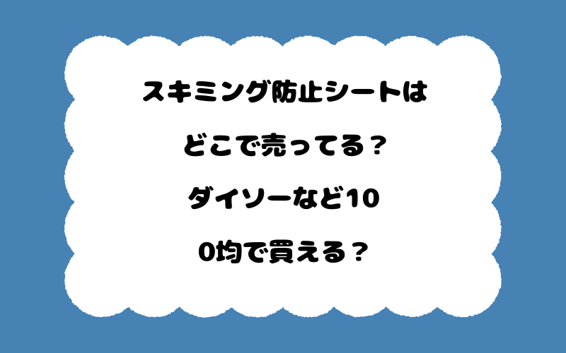 スキミング防止シートはどこで売ってる？ダイソーなど100均で買える？
