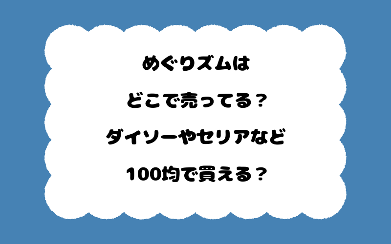 めぐりズムはどこで売ってる？ダイソーやセリアなど100均で買える？