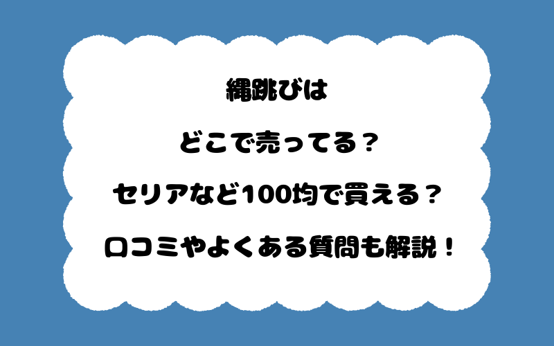 縄跳びはどこで売ってる？セリアなど100均で買える？口コミやよくある質問も解説！