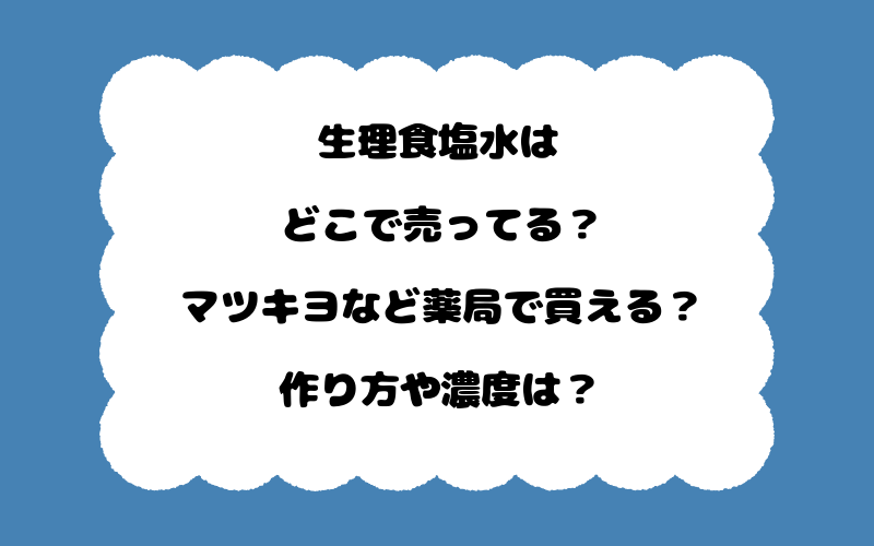 生理食塩水はどこで売ってる？マツキヨなど薬局で買える？作り方や濃度は？