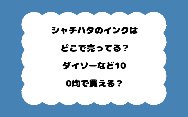 シャチハタのインクはどこで売ってる？ダイソーなど100均で買える？