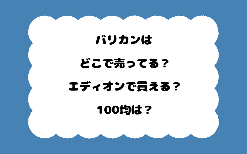 バリカンはどこで売ってる？エディオンで買える？100均は？