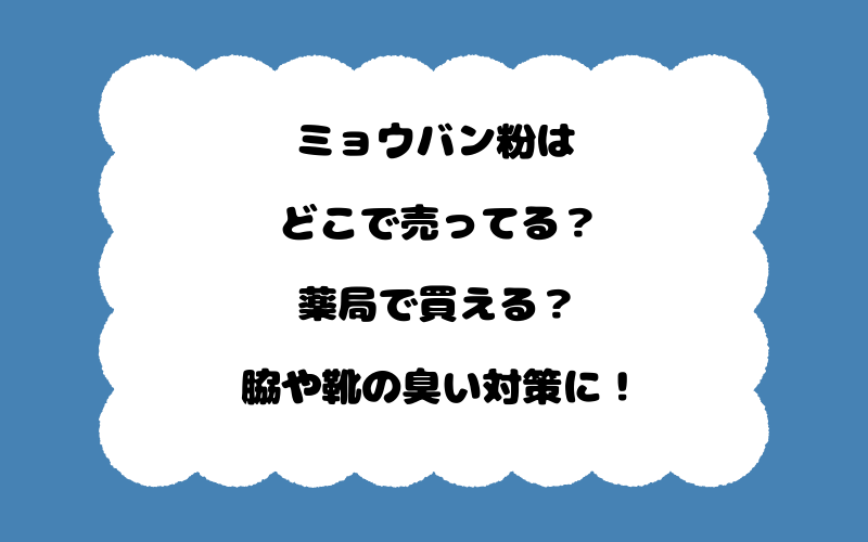 ミョウバン粉はどこで売ってる？薬局で買える？脇や靴の臭い対策に！