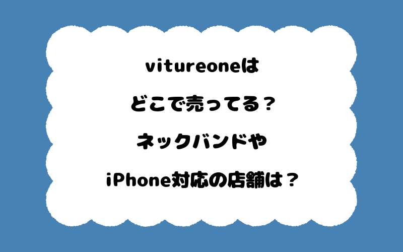 vitureoneはどこで売ってる?ネックバンドやiPhone対応の店舗は?