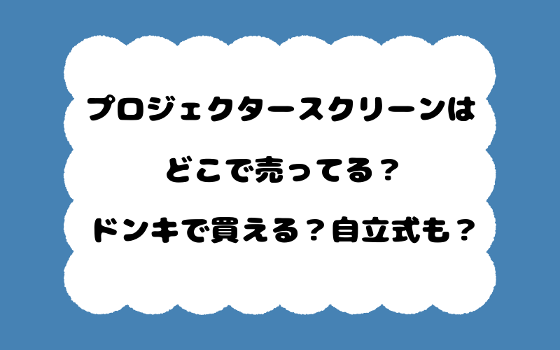 プロジェクタースクリーンはどこで売ってる？ドンキで買える？自立式も？