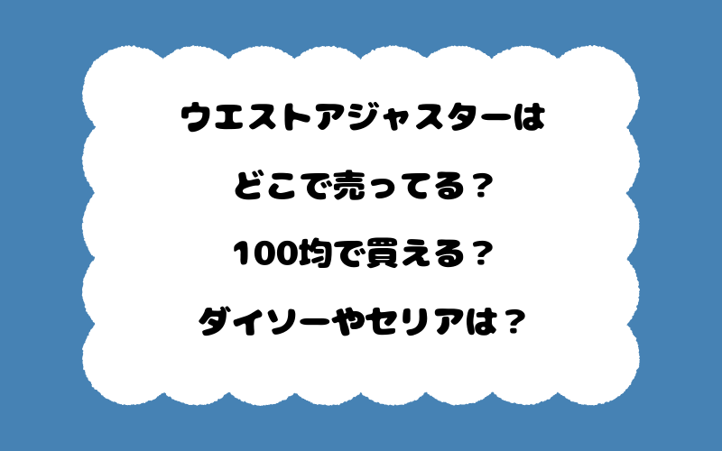 ウエストアジャスターはどこで売ってる？100均で買える？ダイソーやセリアは？