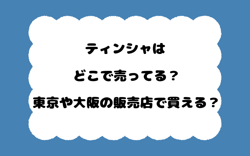 ティンシャはどこで売ってる？東京や大阪の販売店で買える？