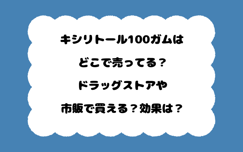 キシリトール100ガムはどこで売ってる？ドラッグストアや市販で買える？効果は？