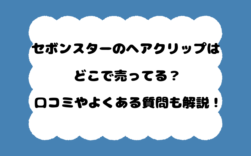 セボンスターのヘアクリップはどこで売ってる？口コミやよくある質問も解説！